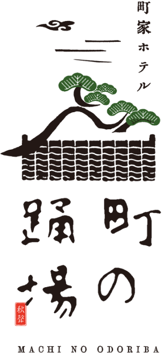 町家ホテル 町の踊場 Machi no Odoriba