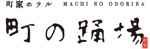 町の踊場 MACHI NO ODORIBA