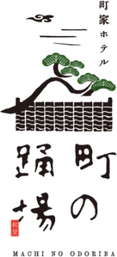 町家ホテル 町の踊場