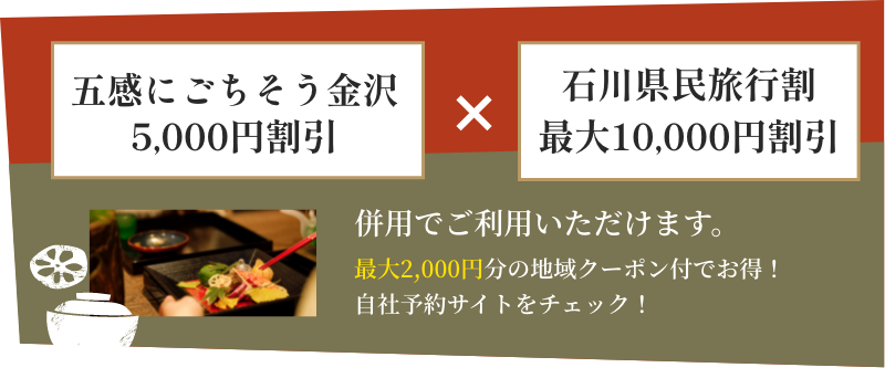 「五感にごちそう金沢5,000円割引」×「石川県民旅行割最大10,000円割引」ご利用いただけます。