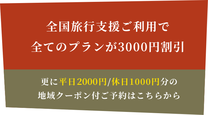 全国旅行支援ご利用で
全てのプランが3000円割引