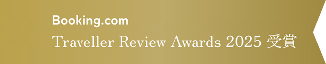 Booking.com Traveller Review Awards 2025 受賞