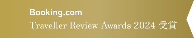 Booking.com Traveller Review Awards 2024 受賞